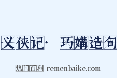义侠记·巧媾造句是什么意思的图片